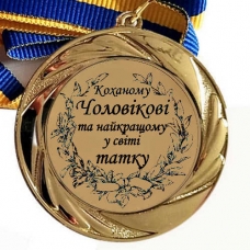 Медаль сувенірна 70 мм Коханому Чоловікові та найкращому татку у світі